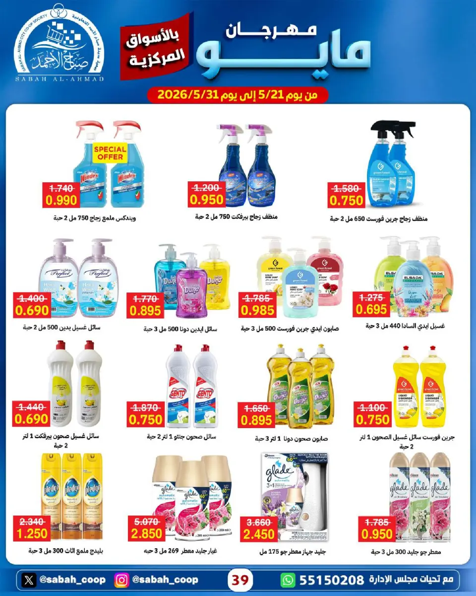 Sabah Al Ahmad co-op offers from 21 to 31 May 2026 May Festival - Page 39