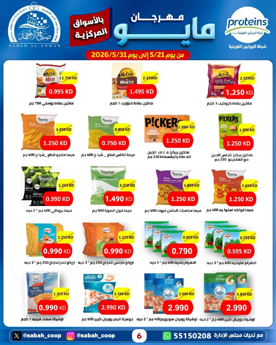 Sabah Al Ahmad co-op offers from 21 to 31 May 2026 May Festival - Page 6
