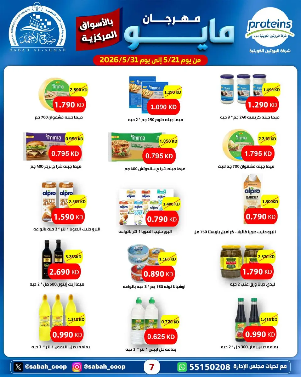 Sabah Al Ahmad co-op offers from 21 to 31 May 2026 May Festival - Page 7