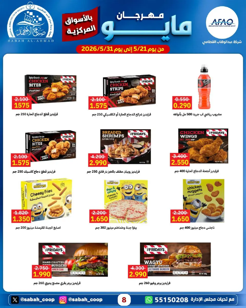 Sabah Al Ahmad co-op offers from 21 to 31 May 2026 May Festival - Page 8