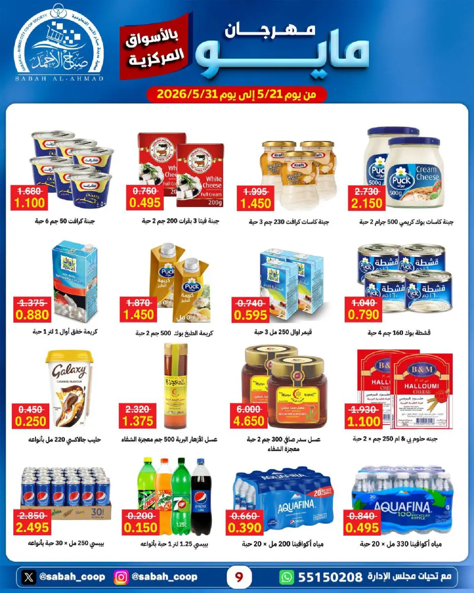 Sabah Al Ahmad co-op offers from 21 to 31 May 2026 May Festival - Page 9