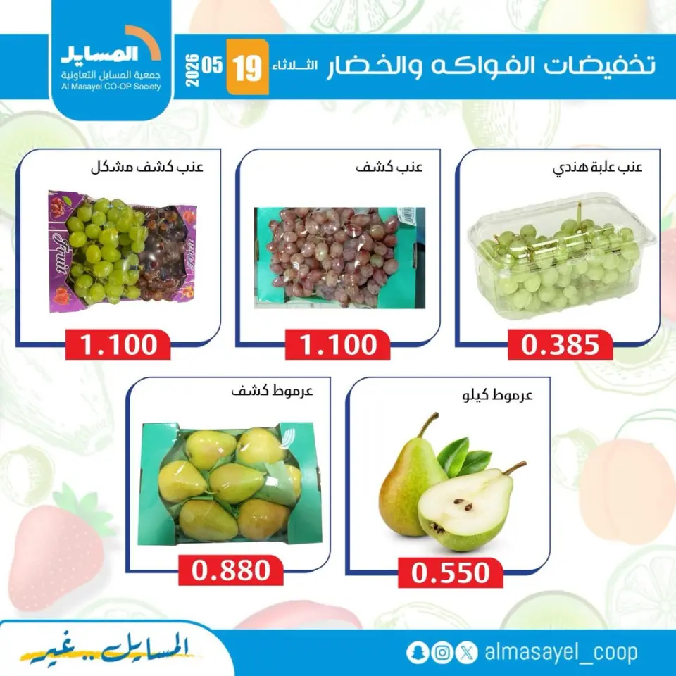 عروض جمعية المسايل التعاونية الثلاثاء ١٩ مايو ٢٠٢٦ عروض الخضار والفواكه - صفحة 6