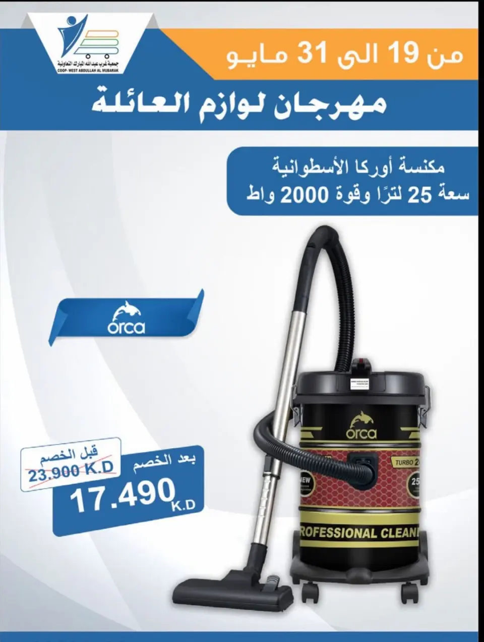 Ofertas de cooperativa Abdullah Al Mubarak de 19 a 31 mayo 2026 Festival de Suministros Familiares - Página 25