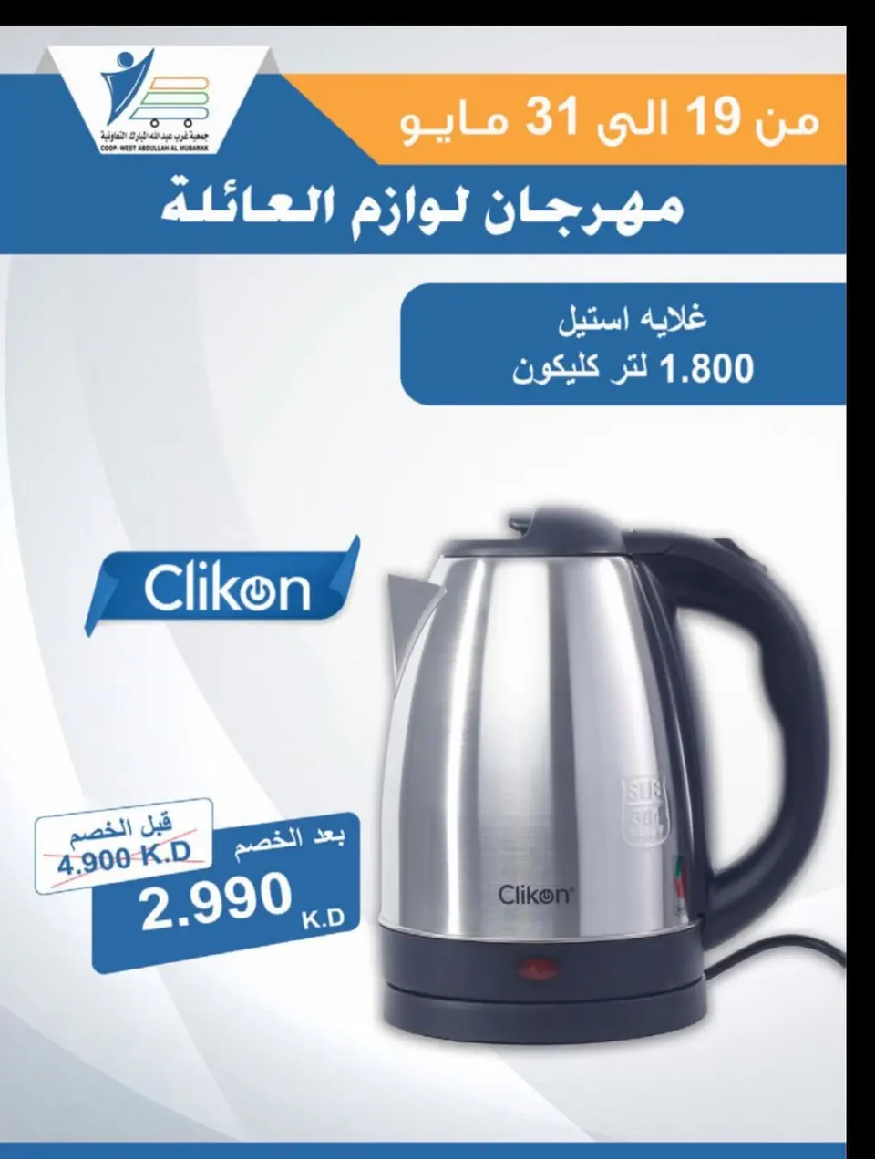 Ofertas de cooperativa Abdullah Al Mubarak de 19 a 31 mayo 2026 Festival de Suministros Familiares - Página 21