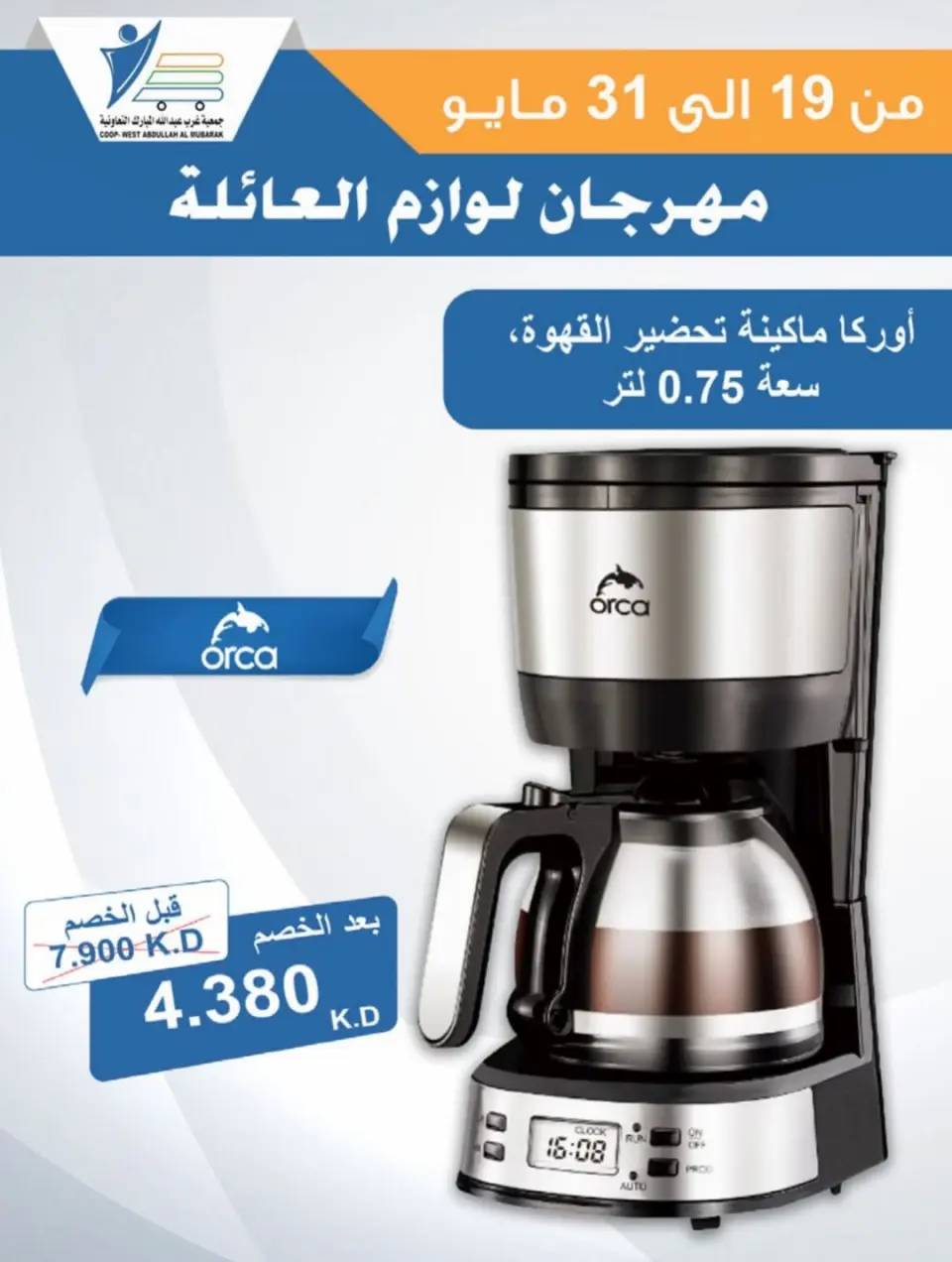 Ofertas de cooperativa Abdullah Al Mubarak de 19 a 31 mayo 2026 Festival de Suministros Familiares - Página 27