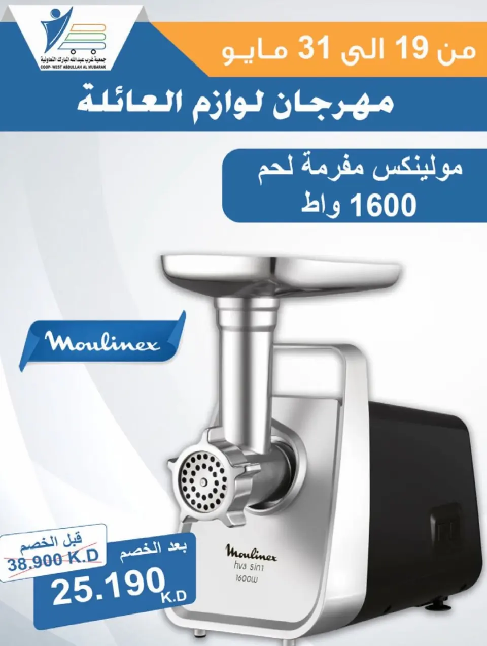 Ofertas de cooperativa Abdullah Al Mubarak de 19 a 31 mayo 2026 Festival de Suministros Familiares - Página 18