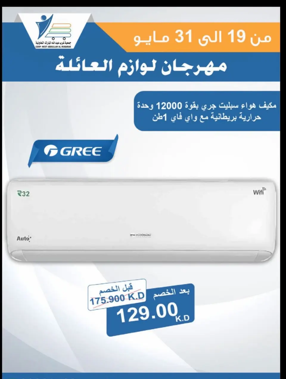 Ofertas de cooperativa Abdullah Al Mubarak de 19 a 31 mayo 2026 Festival de Suministros Familiares - Página 39