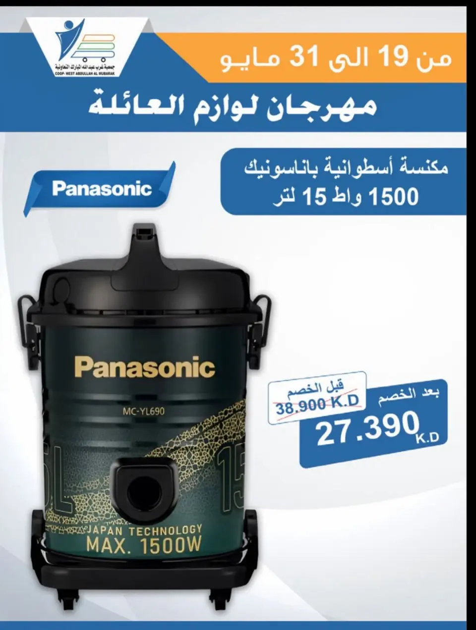 Ofertas de cooperativa Abdullah Al Mubarak de 19 a 31 mayo 2026 Festival de Suministros Familiares - Página 31