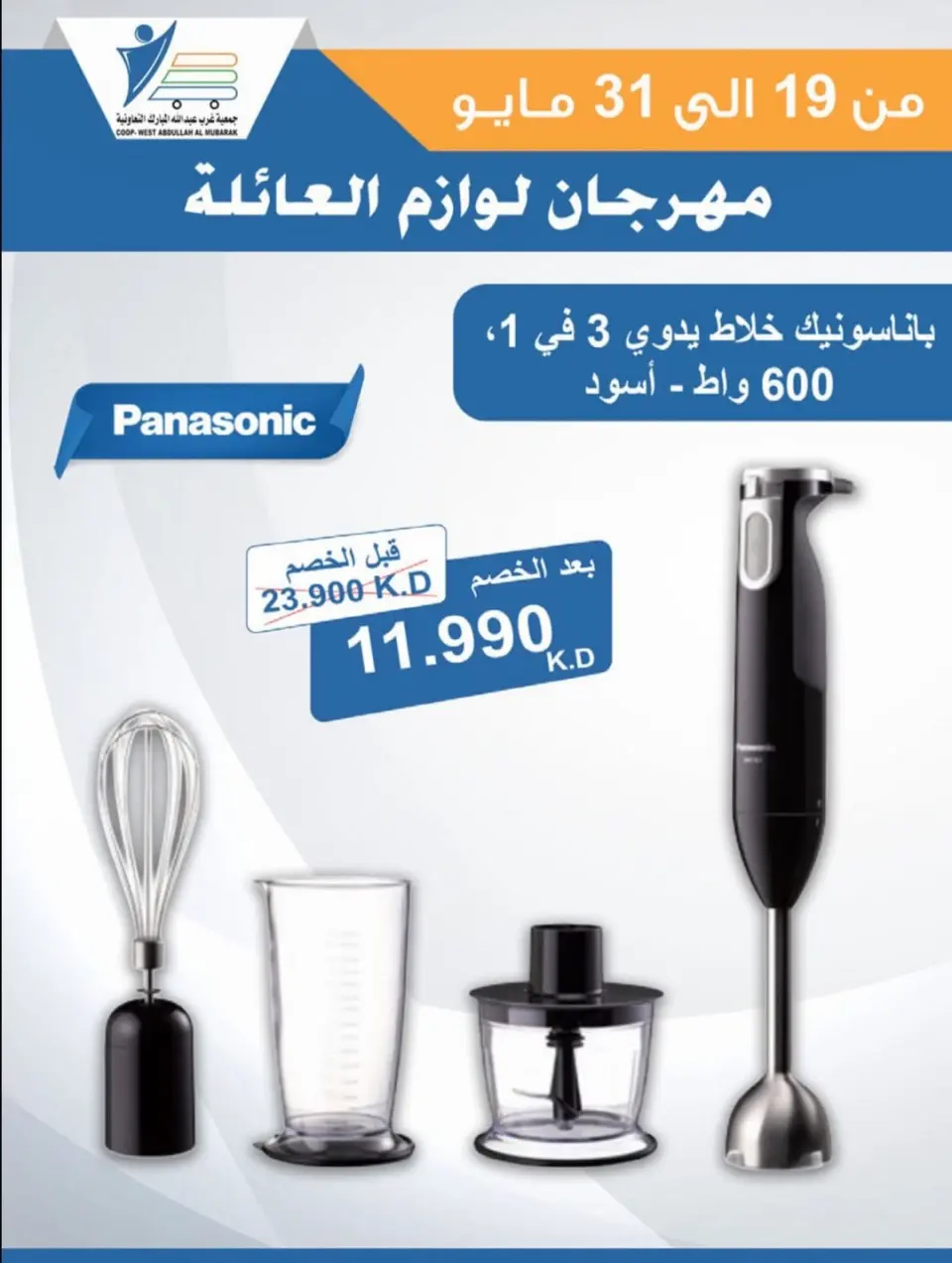 Ofertas de cooperativa Abdullah Al Mubarak de 19 a 31 mayo 2026 Festival de Suministros Familiares - Página 12