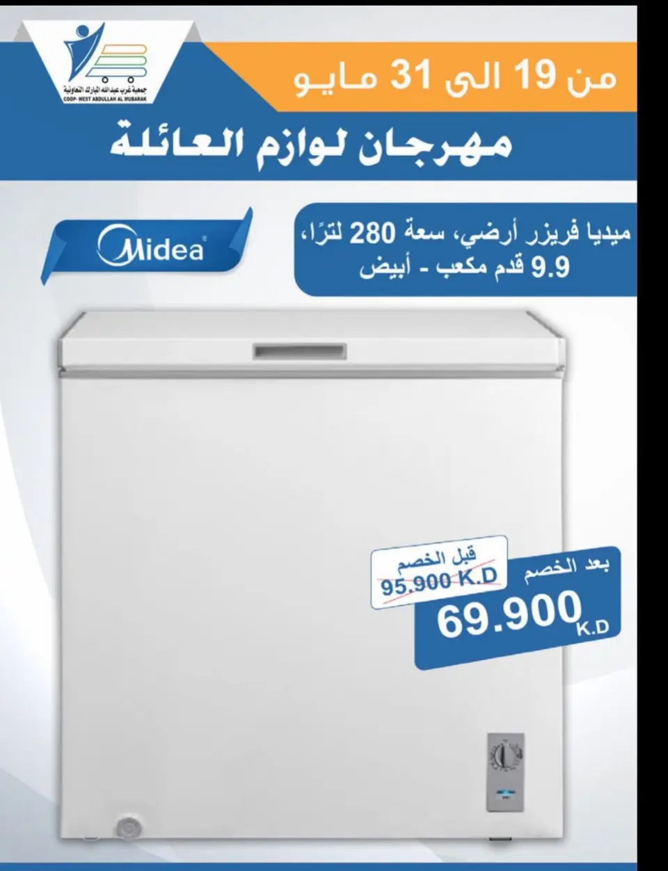 Ofertas de cooperativa Abdullah Al Mubarak de 19 a 31 mayo 2026 Festival de Suministros Familiares - Página 28
