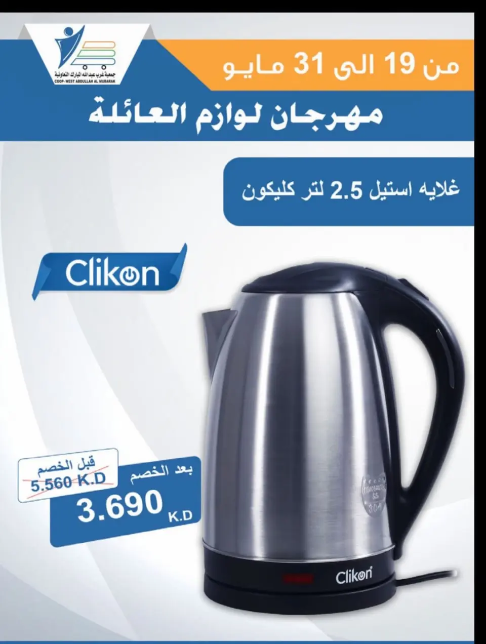 Ofertas de cooperativa Abdullah Al Mubarak de 19 a 31 mayo 2026 Festival de Suministros Familiares - Página 7