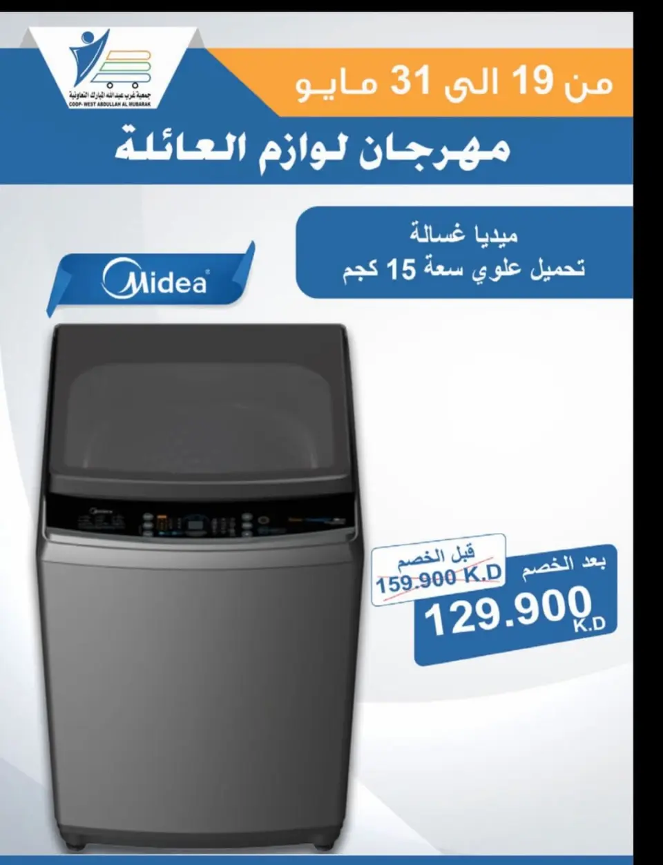 Ofertas de cooperativa Abdullah Al Mubarak de 19 a 31 mayo 2026 Festival de Suministros Familiares - Página 38