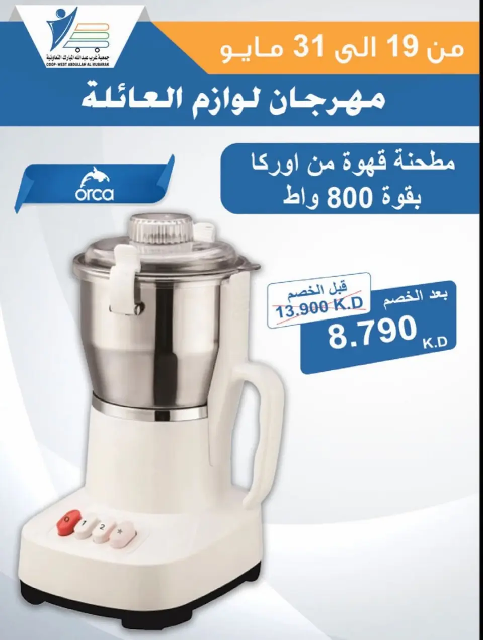 Ofertas de cooperativa Abdullah Al Mubarak de 19 a 31 mayo 2026 Festival de Suministros Familiares - Página 32