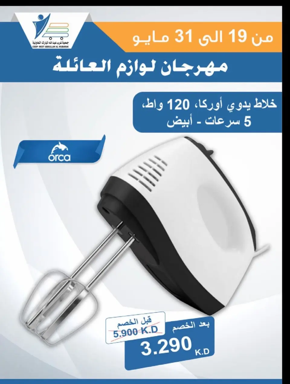 Ofertas de cooperativa Abdullah Al Mubarak de 19 a 31 mayo 2026 Festival de Suministros Familiares - Página 37