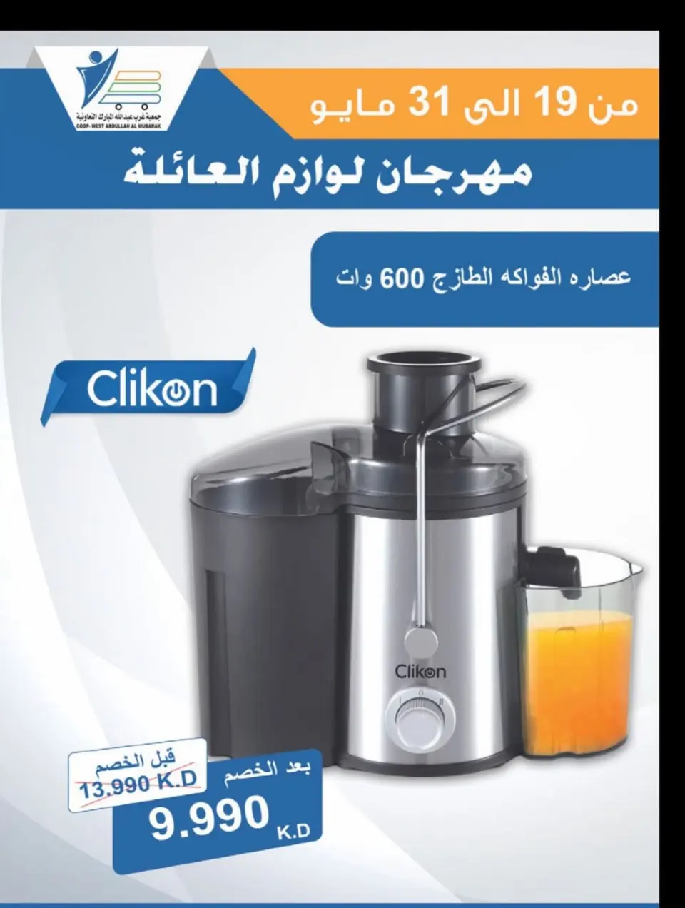 Ofertas de cooperativa Abdullah Al Mubarak de 19 a 31 mayo 2026 Festival de Suministros Familiares - Página 33