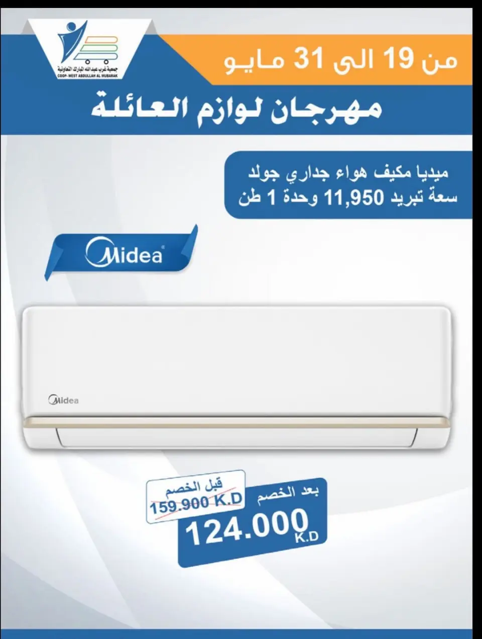 Ofertas de cooperativa Abdullah Al Mubarak de 19 a 31 mayo 2026 Festival de Suministros Familiares - Página 24