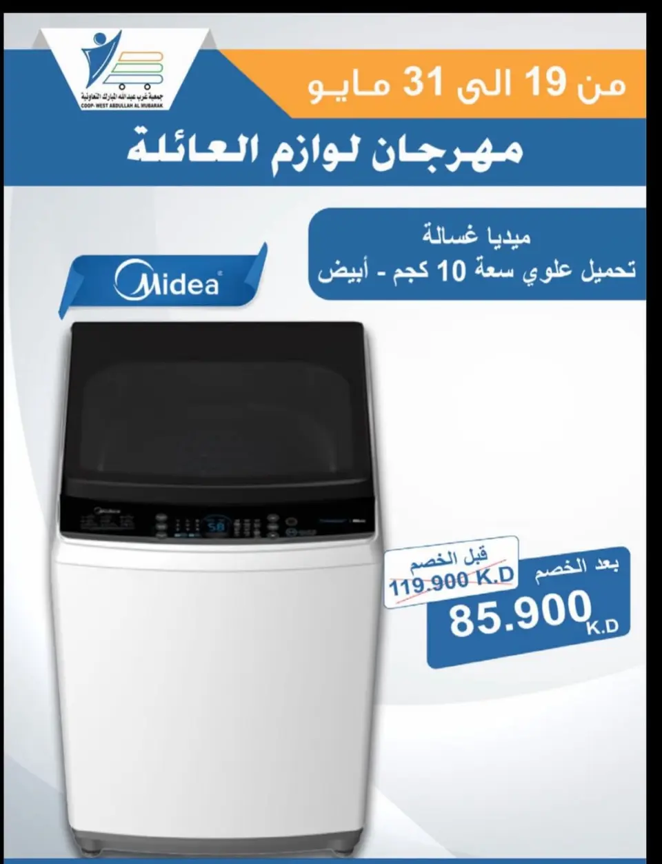 Ofertas de cooperativa Abdullah Al Mubarak de 19 a 31 mayo 2026 Festival de Suministros Familiares - Página 22