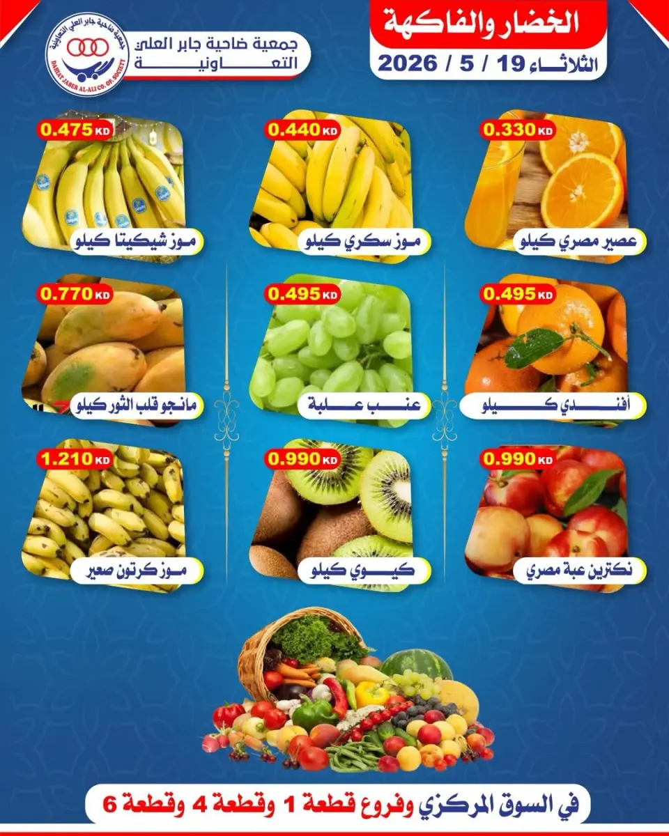 Offres Coopérative Jaber Alali Koweït seulement mardi 19 mai 2026 Offres de fruits et légumes - Coopérative Jaber Alali - Koweït - 19 mai 2026 – 19 mai 2026 - Page 1