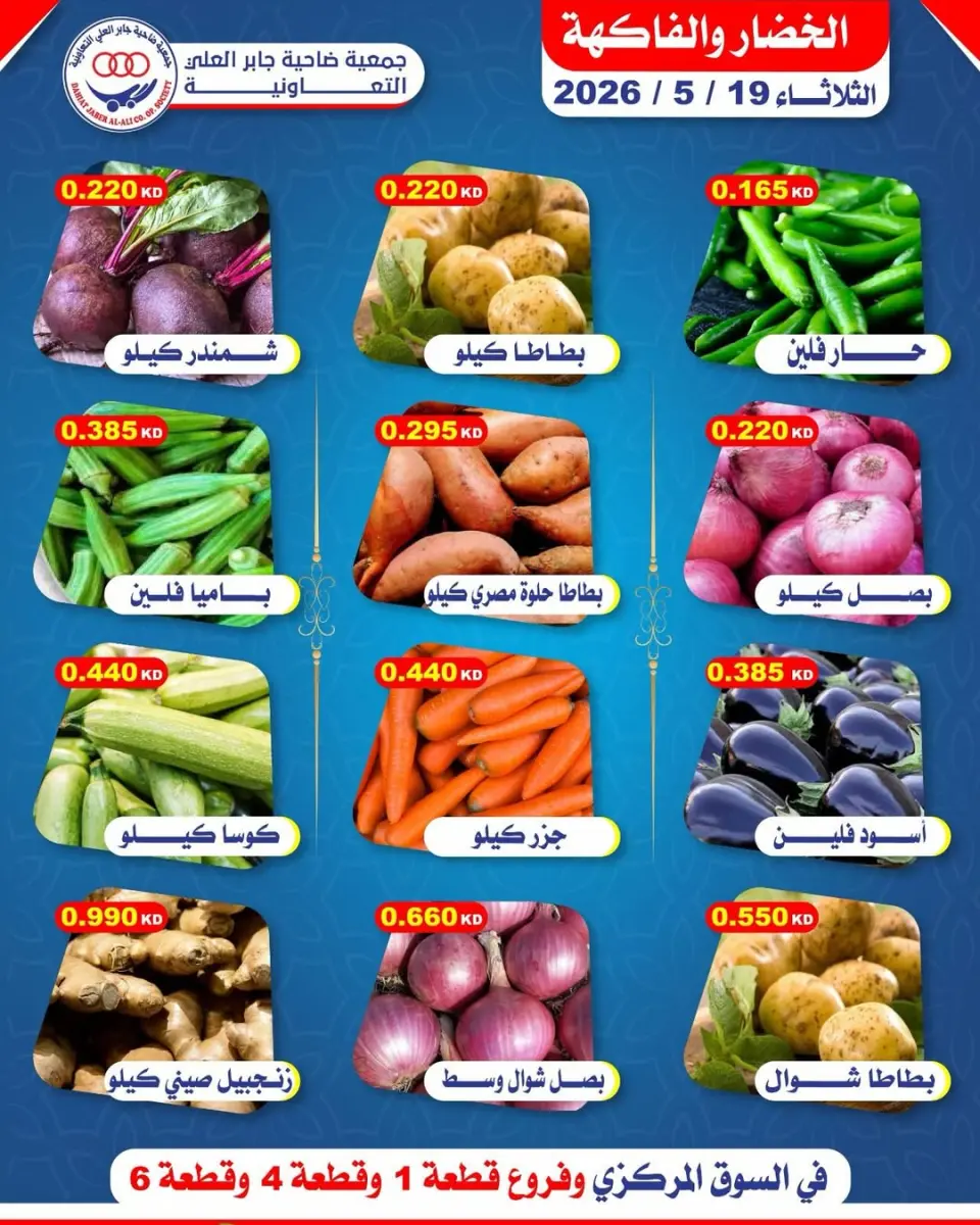 عروض جمعية جابر العلى التعاونية الكويت الثلاثاء ١٩ مايو ٢٠٢٦ عروض الخضار والفاكهة - صفحة 2