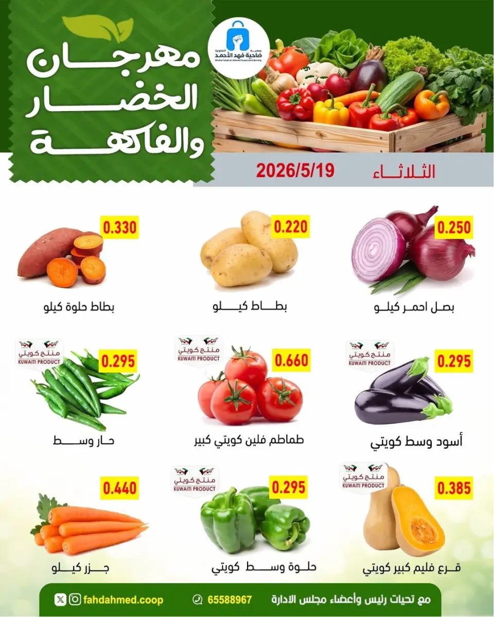 عروض جمعية ضاحية فهد الأحمد الكويت الثلاثاء ١٩ مايو ٢٠٢٦ عروض الخضار والفاكهة - صفحة 4