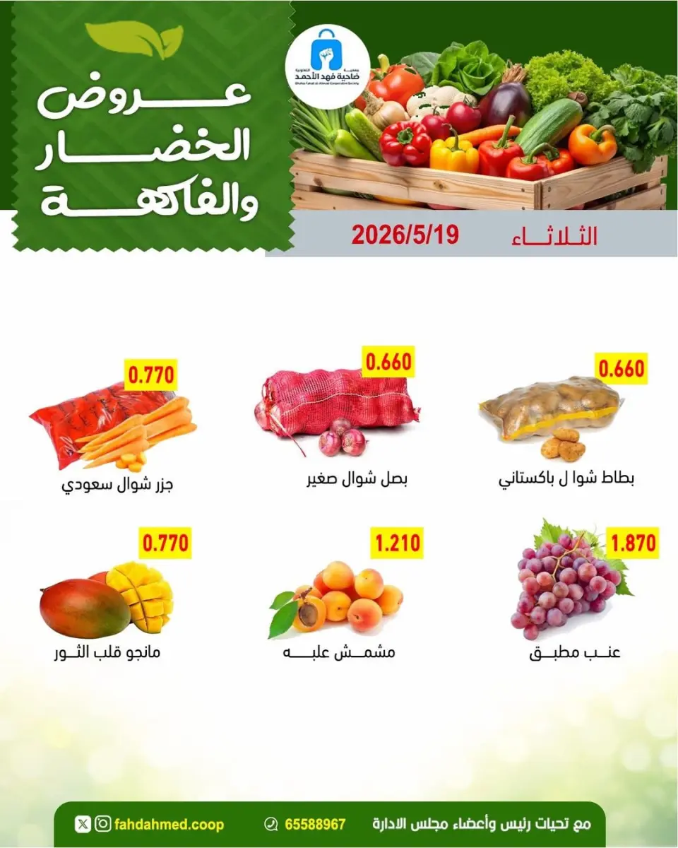 عروض جمعية ضاحية فهد الأحمد الكويت الثلاثاء ١٩ مايو ٢٠٢٦ عروض الخضار والفاكهة - صفحة 2