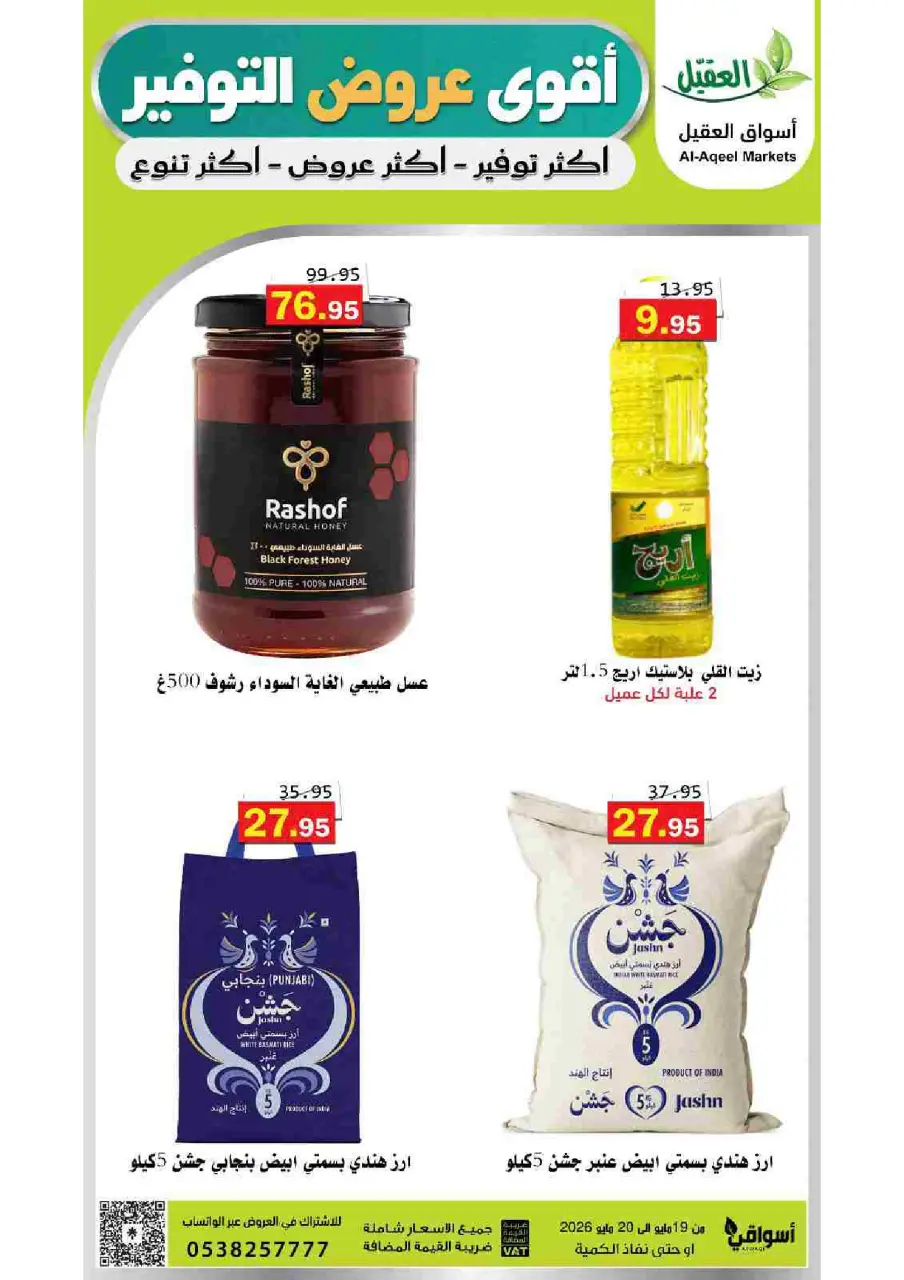 Al Aqial markets Saudi Arabia offers from 2 to 3 Dhuʻl-Hijjah 1447 AH (19 – 20 May 2026) Top Savings offers - Page 3