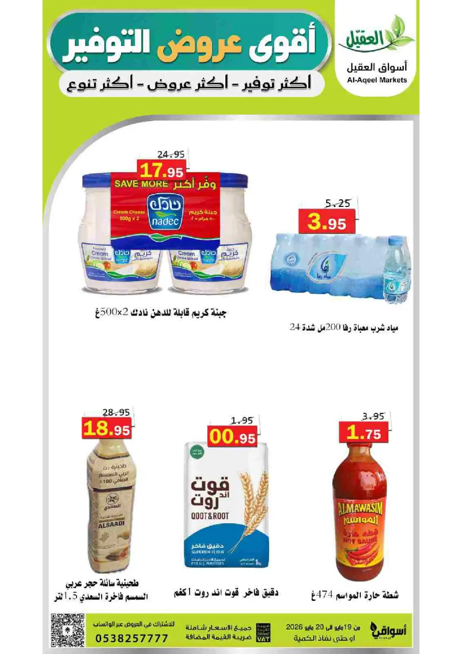 Al Aqial markets Saudi Arabia offers from 2 to 3 Dhuʻl-Hijjah 1447 AH (19 – 20 May 2026) Top Savings offers - Page 5