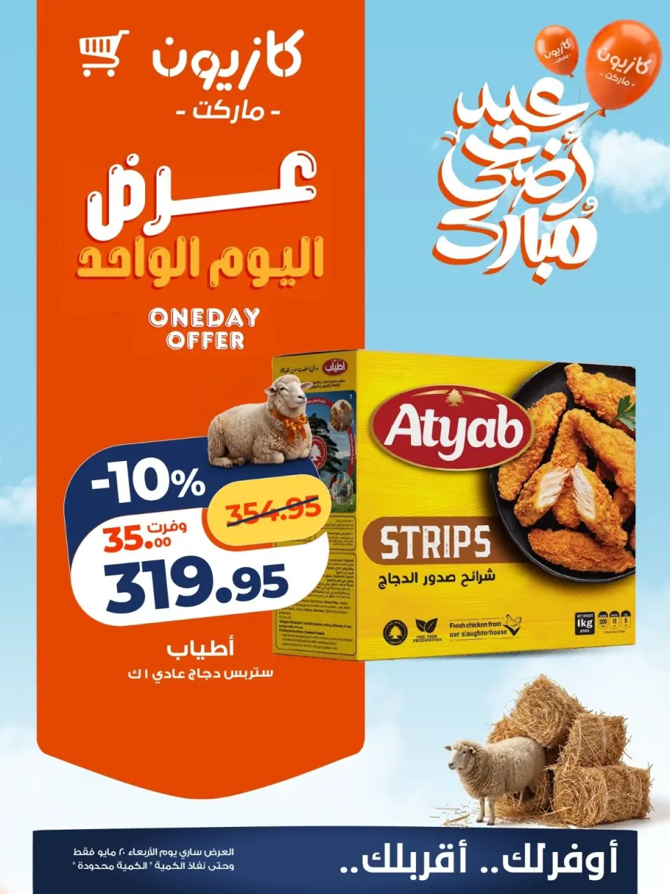 Kazyon Market Egypt offers Wednesday 20 May 2026 One day offer - Page 5
