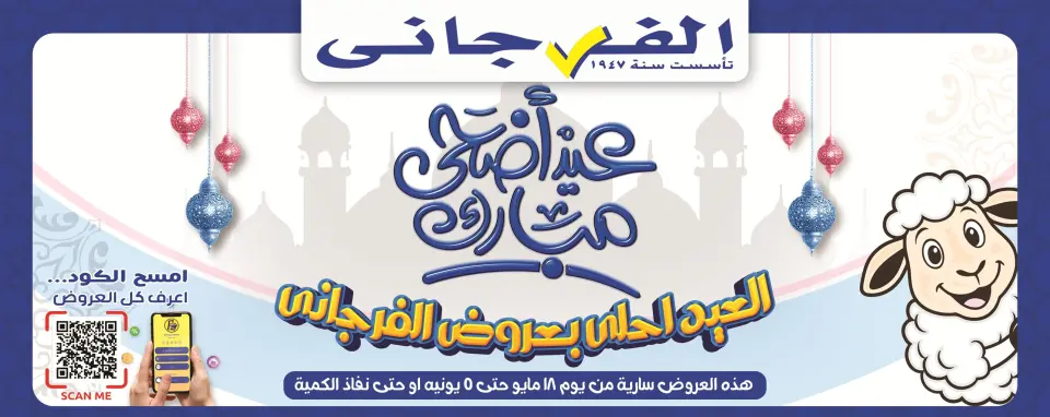 Ofertas de Hipermercado El Fergany de 18 mayo a 5 junio 2026 Ofertas Eid Adha Mubarak - Hipermercado El Fergany - Egipto - 18 mayo 2026 – 5 junio 2026 - Página 1
