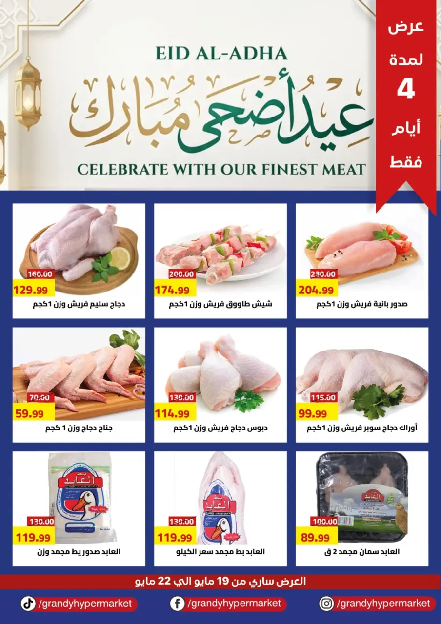 Grandy Egypt offers from 19 to 22 May 2026 Eid Al Adha Mubarak Offers - Page 2
