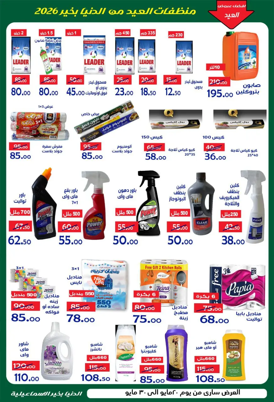 Aldoneia Bkheir Hypermarket Egypt offers from 20 to 30 May 2026 Eid Al Adha Mubarak Offers - Page 12