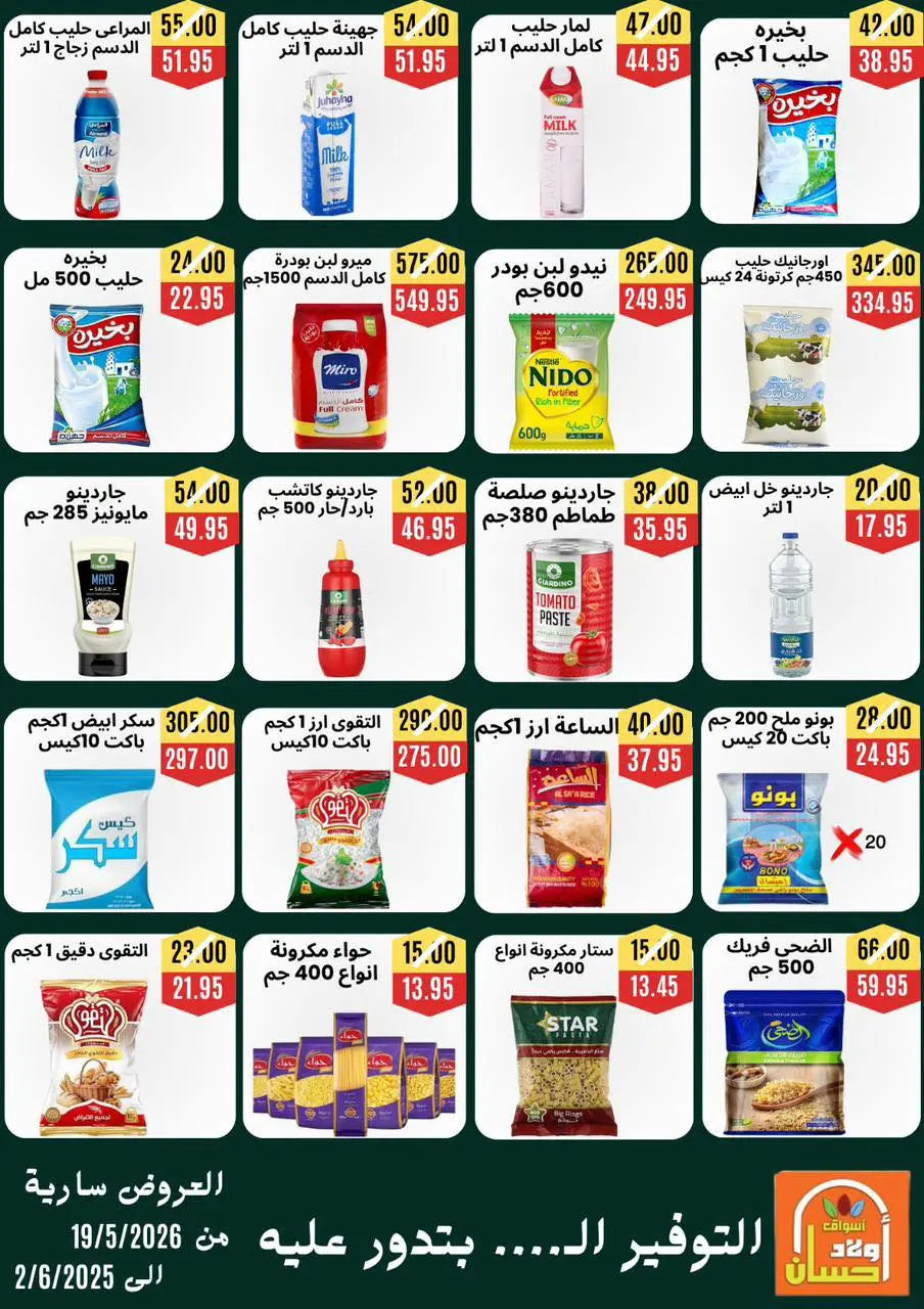 عروض أسواق أولاد حسان من ١٩ مايو حتى ٢ يونيو ٢٠٢٦ عروض عيد أضحى مبارك - صفحة 3