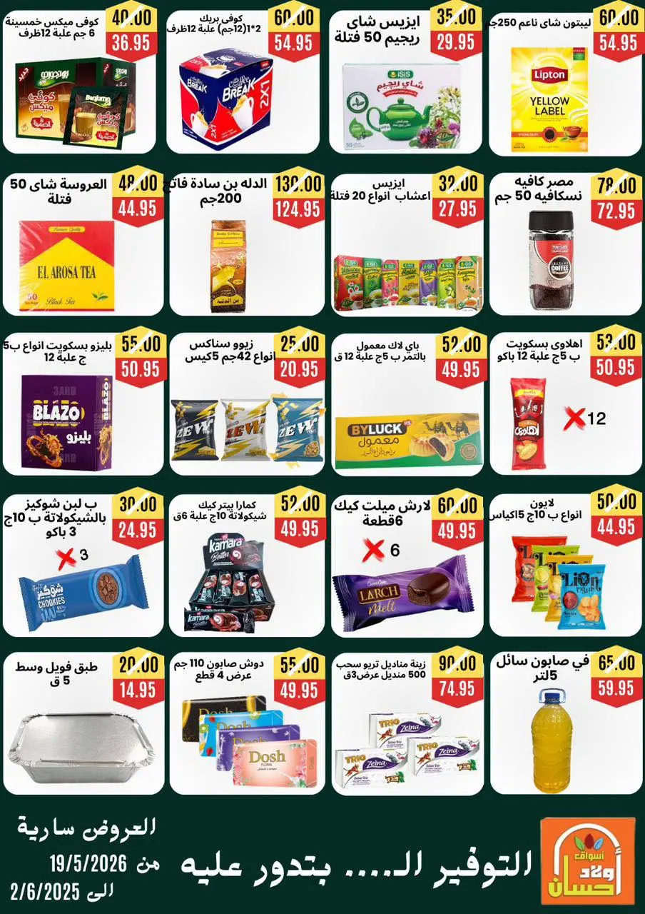 عروض أسواق أولاد حسان من ١٩ مايو حتى ٢ يونيو ٢٠٢٦ عروض عيد أضحى مبارك - صفحة 4