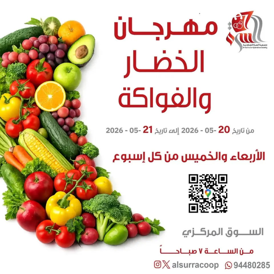 عروض جمعية السرة التعاونية من ٢٠ حتى ٢١ مايو ٢٠٢٦ مهرجان الخضار والفواكه - جمعية السرة التعاونية - الكويت - 20 مايو 2026 – 21 مايو 2026 - صفحة 1