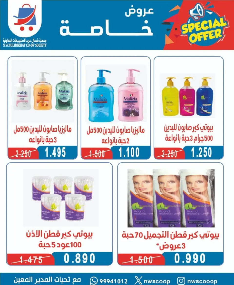 Offres Coopérative Nord-Ouest de Sulaibikhat de 20 à 31 mai 2026 Vente de mai - Page 57