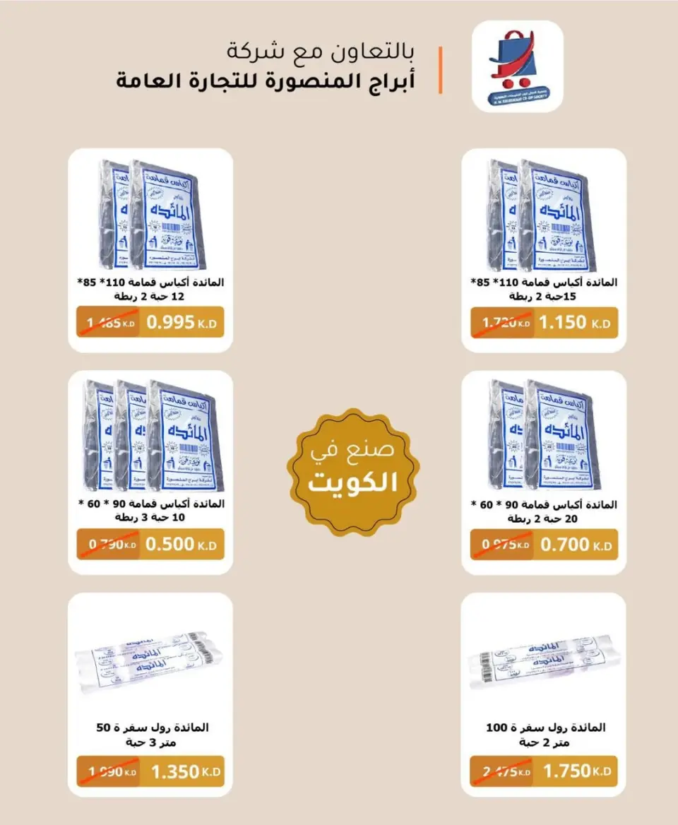 Offres Coopérative Nord-Ouest de Sulaibikhat de 20 à 31 mai 2026 Vente de mai - Page 3