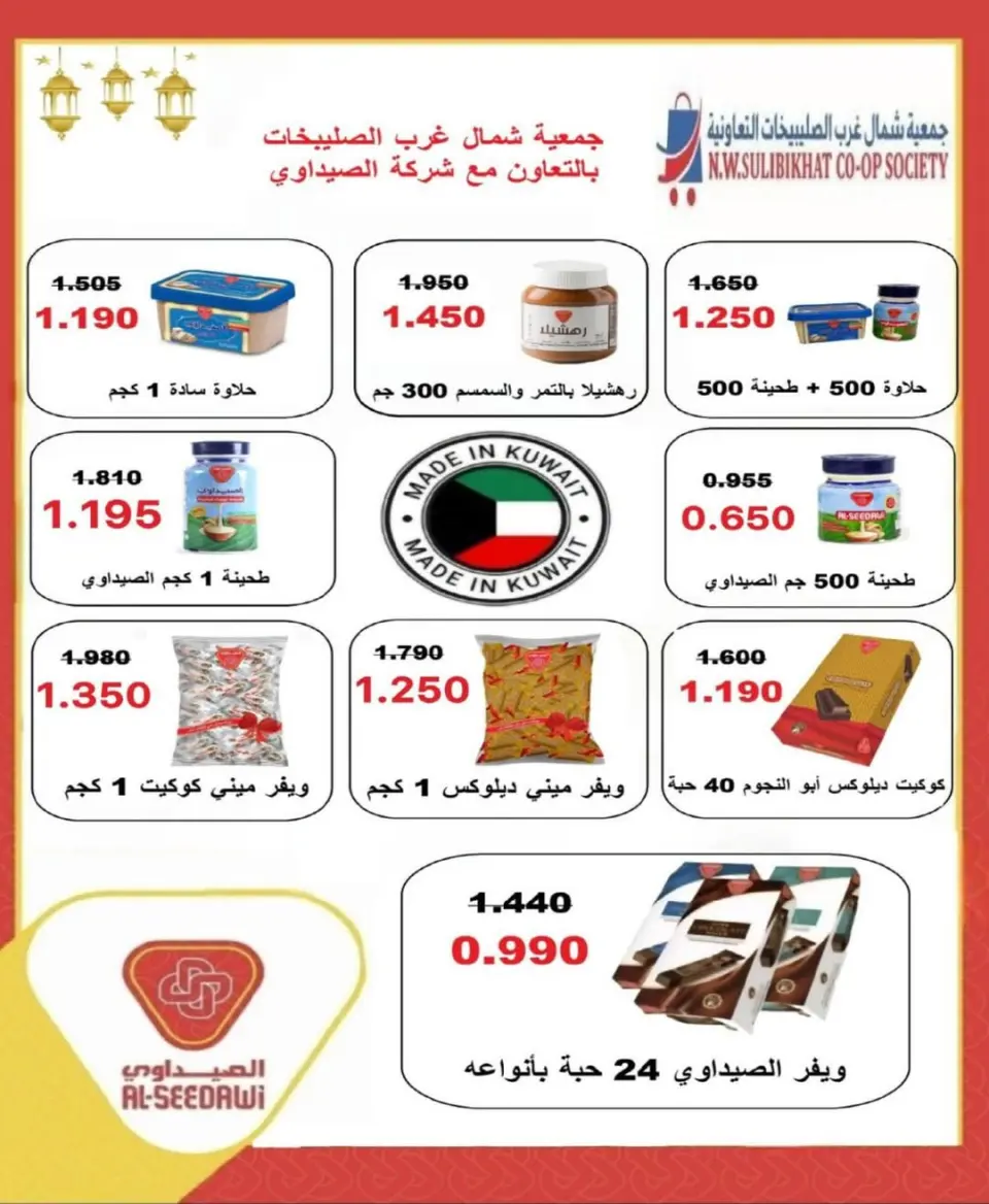 Offres Coopérative Nord-Ouest de Sulaibikhat de 20 à 31 mai 2026 Vente de mai - Page 16