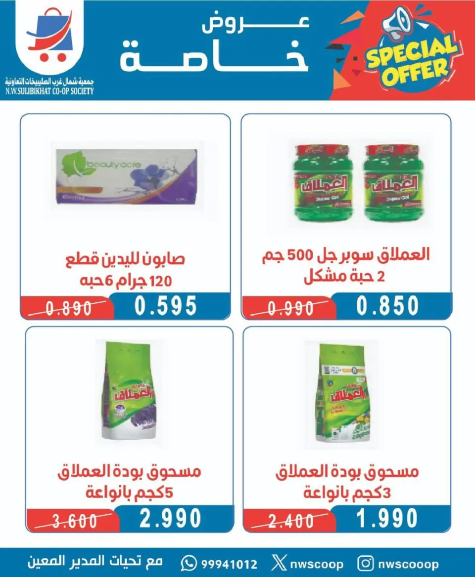 Offres Coopérative Nord-Ouest de Sulaibikhat de 20 à 31 mai 2026 Vente de mai - Page 58