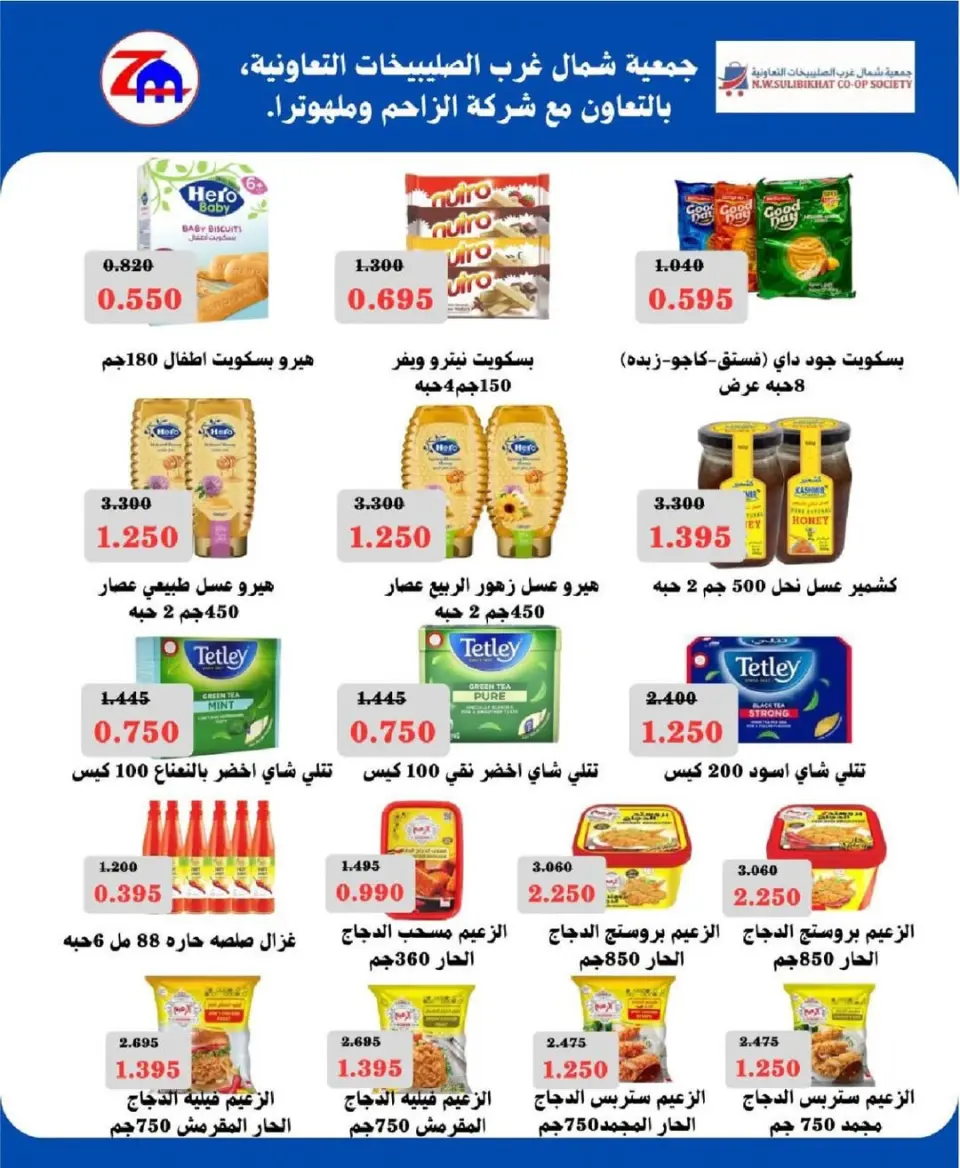 Offres Coopérative Nord-Ouest de Sulaibikhat de 20 à 31 mai 2026 Vente de mai - Page 41