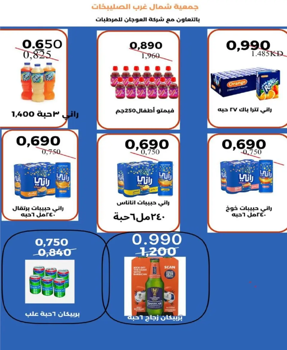 Offres Coopérative Nord-Ouest de Sulaibikhat de 20 à 31 mai 2026 Vente de mai - Page 19