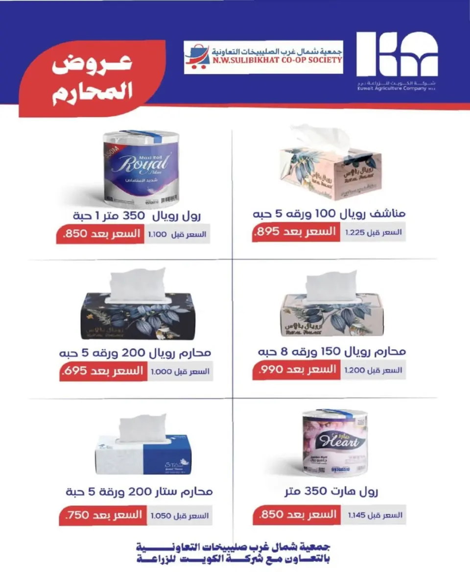 Offres Coopérative Nord-Ouest de Sulaibikhat de 20 à 31 mai 2026 Vente de mai - Page 59
