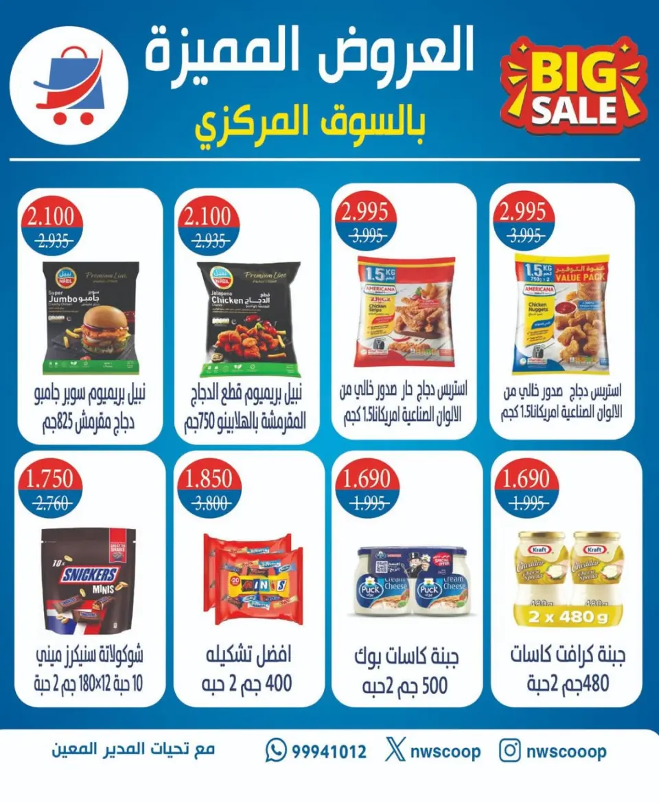 Offres Coopérative Nord-Ouest de Sulaibikhat de 20 à 23 mai 2026 Offres spéciales - Page 5