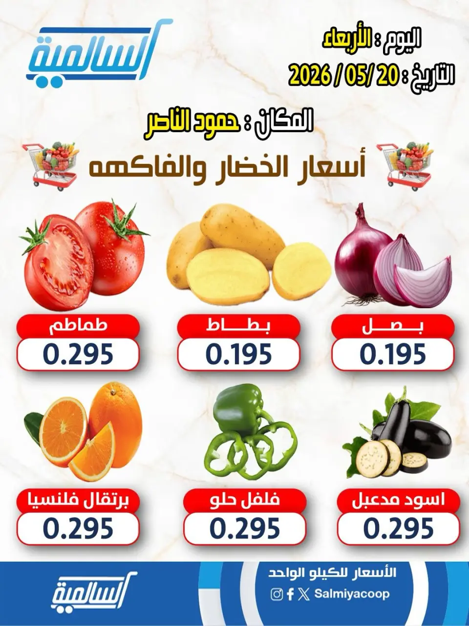 Ofertas de cooperativa Salmiya miércoles 20 mayo 2026 Ofertas de frutas y verduras - Sucursal Hamoud Al Nasser - cooperativa Salmiya - Kuwait - 20 mayo 2026 – 20 mayo 2026 - Página 1