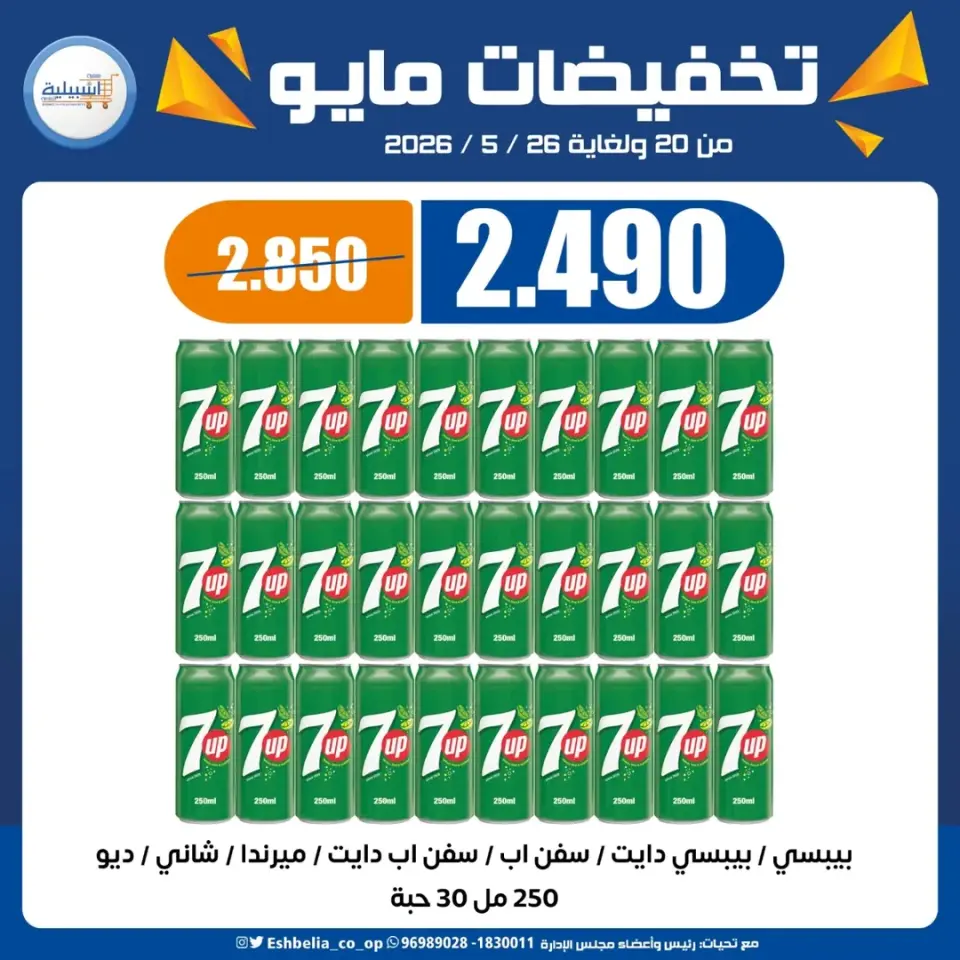 Eshbelia co-op Kuwait offers from 20 to 26 May 2026 May Sale - Page 15