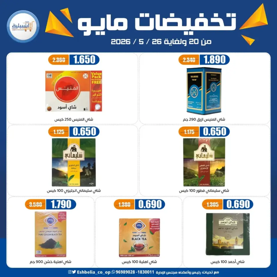 Eshbelia co-op Kuwait offers from 20 to 26 May 2026 May Sale - Page 55