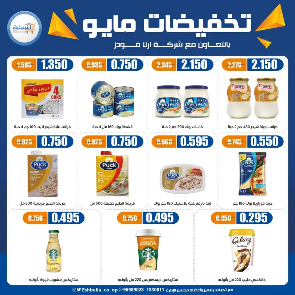 Eshbelia co-op Kuwait offers from 20 to 26 May 2026 May Sale - Page 63