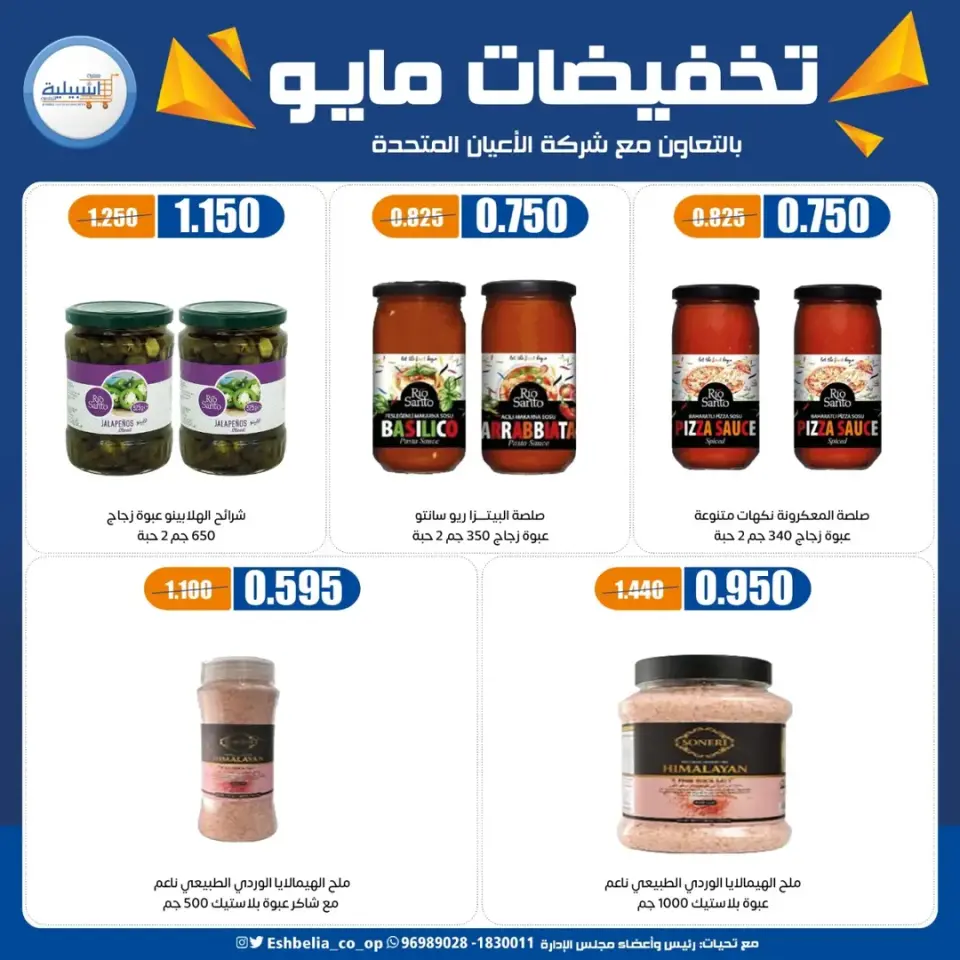 Eshbelia co-op Kuwait offers from 20 to 26 May 2026 May Sale - Page 50