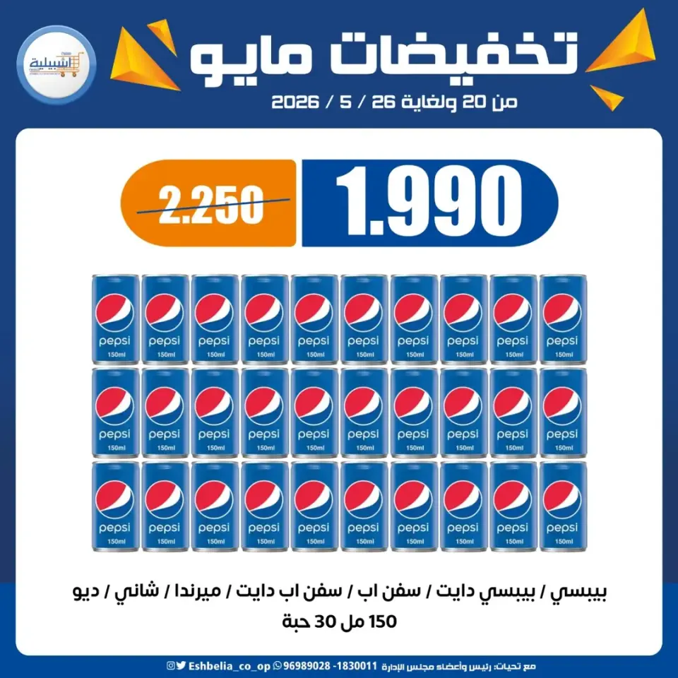 Eshbelia co-op Kuwait offers from 20 to 26 May 2026 May Sale - Page 41