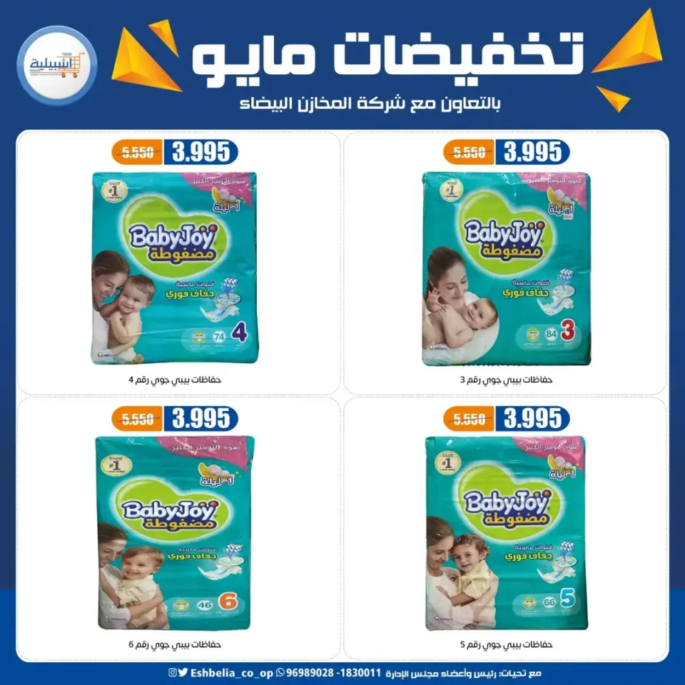 Eshbelia co-op Kuwait offers from 20 to 26 May 2026 May Sale - Page 59