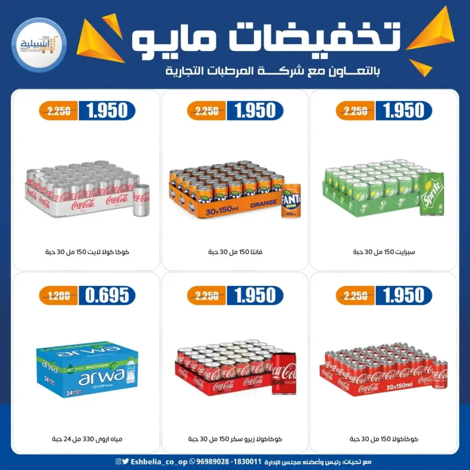 Eshbelia co-op Kuwait offers from 20 to 26 May 2026 May Sale - Page 21
